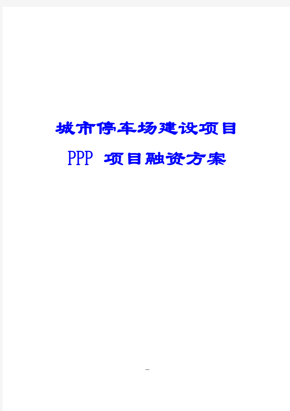 PPP项目融资方案 PPP项目实施方案 城市停车场建设PPP项目实施方案