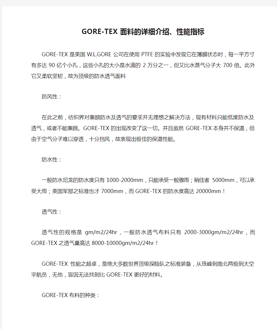 GORE-TEX面料的详细介绍、性能指标