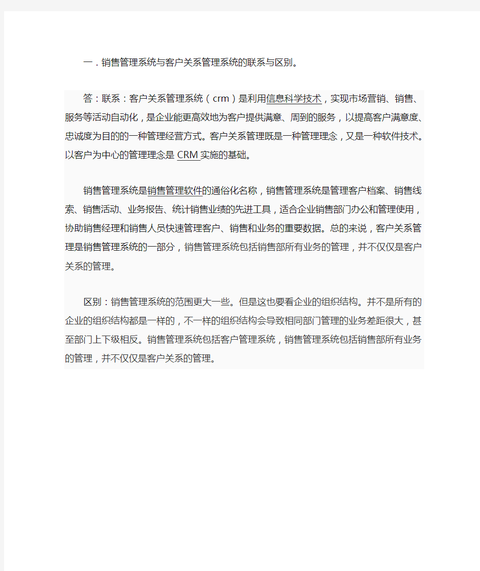 销售管理系统与客户关系管理系统的联系与区别