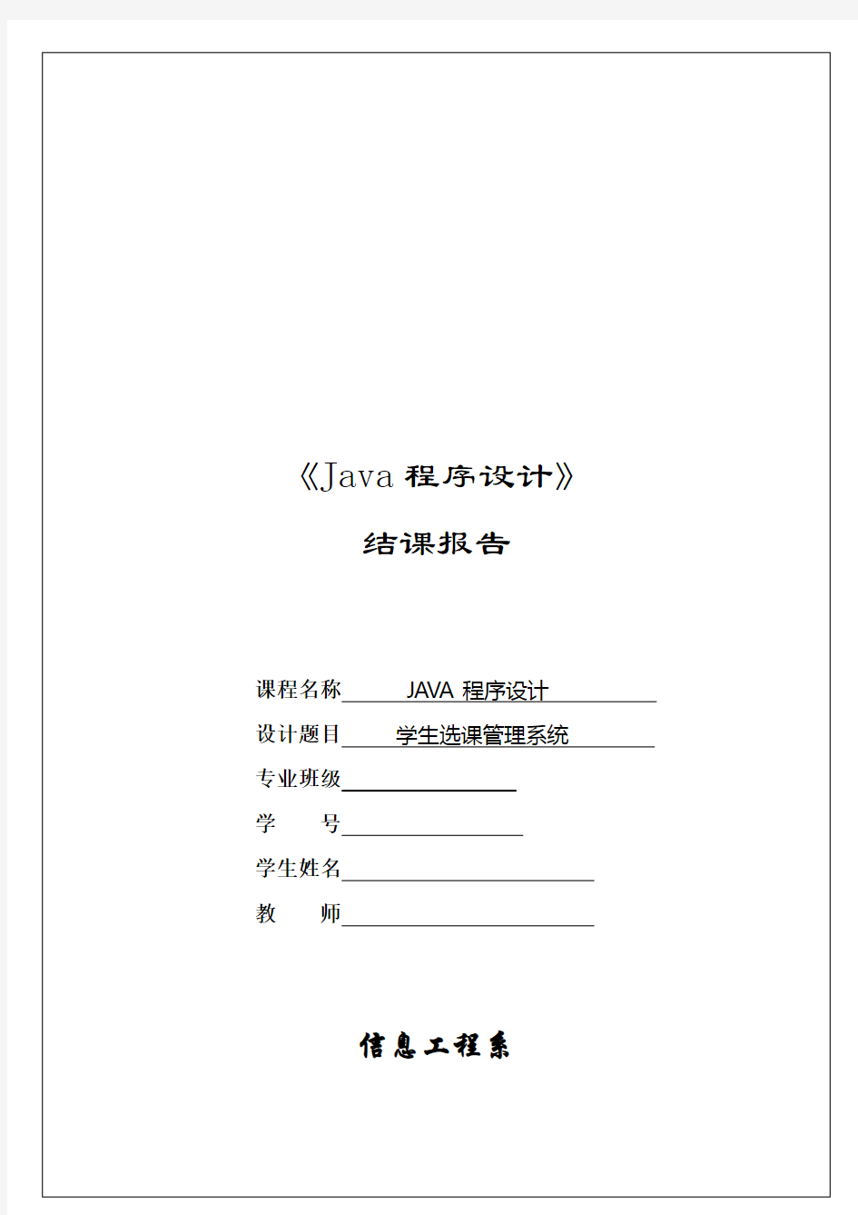 java程序设计之学生选课管理系统
