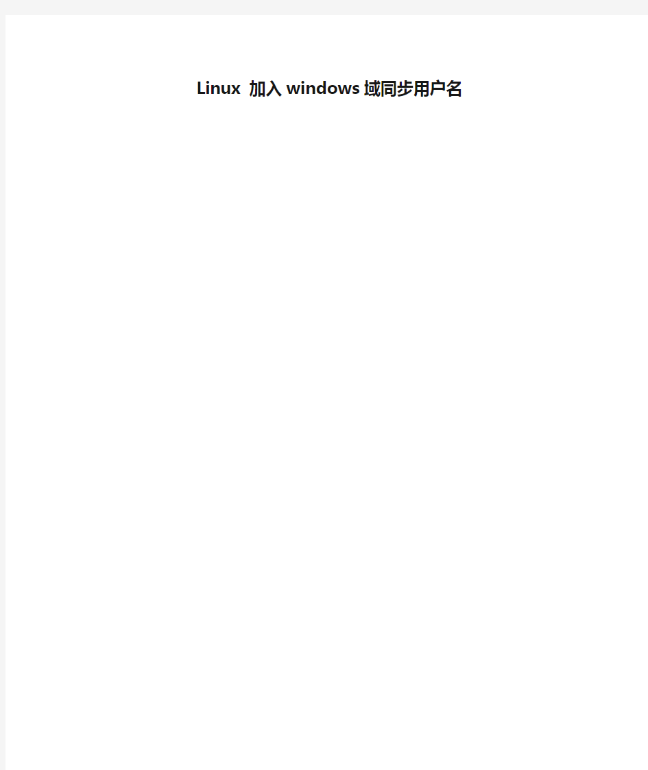 Linux 加入windows域同步用户名