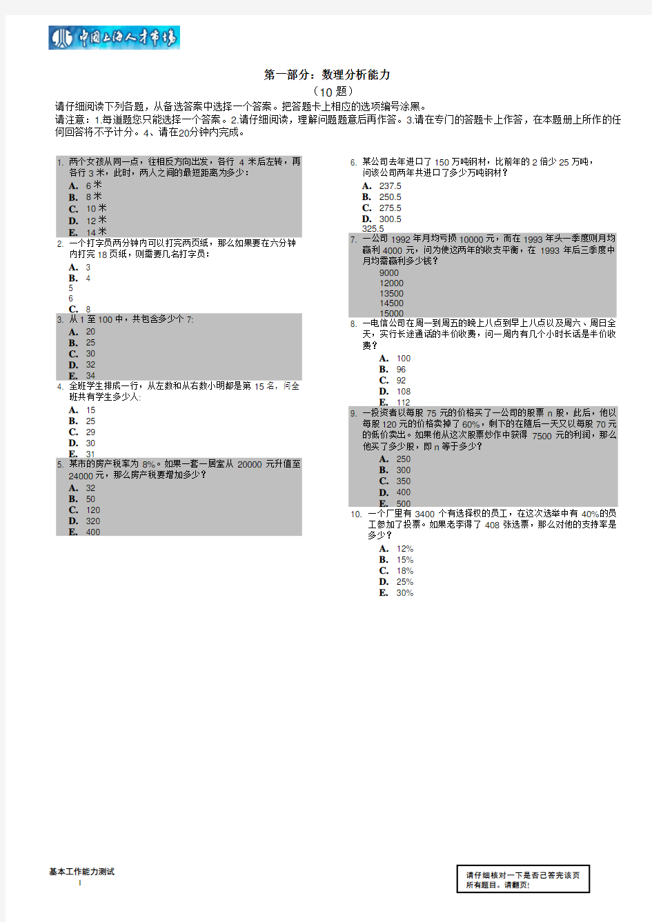 国家级精品《企业管理人才测评题库与答案》(全)(4.24MB)题册(基本工作能力测验)