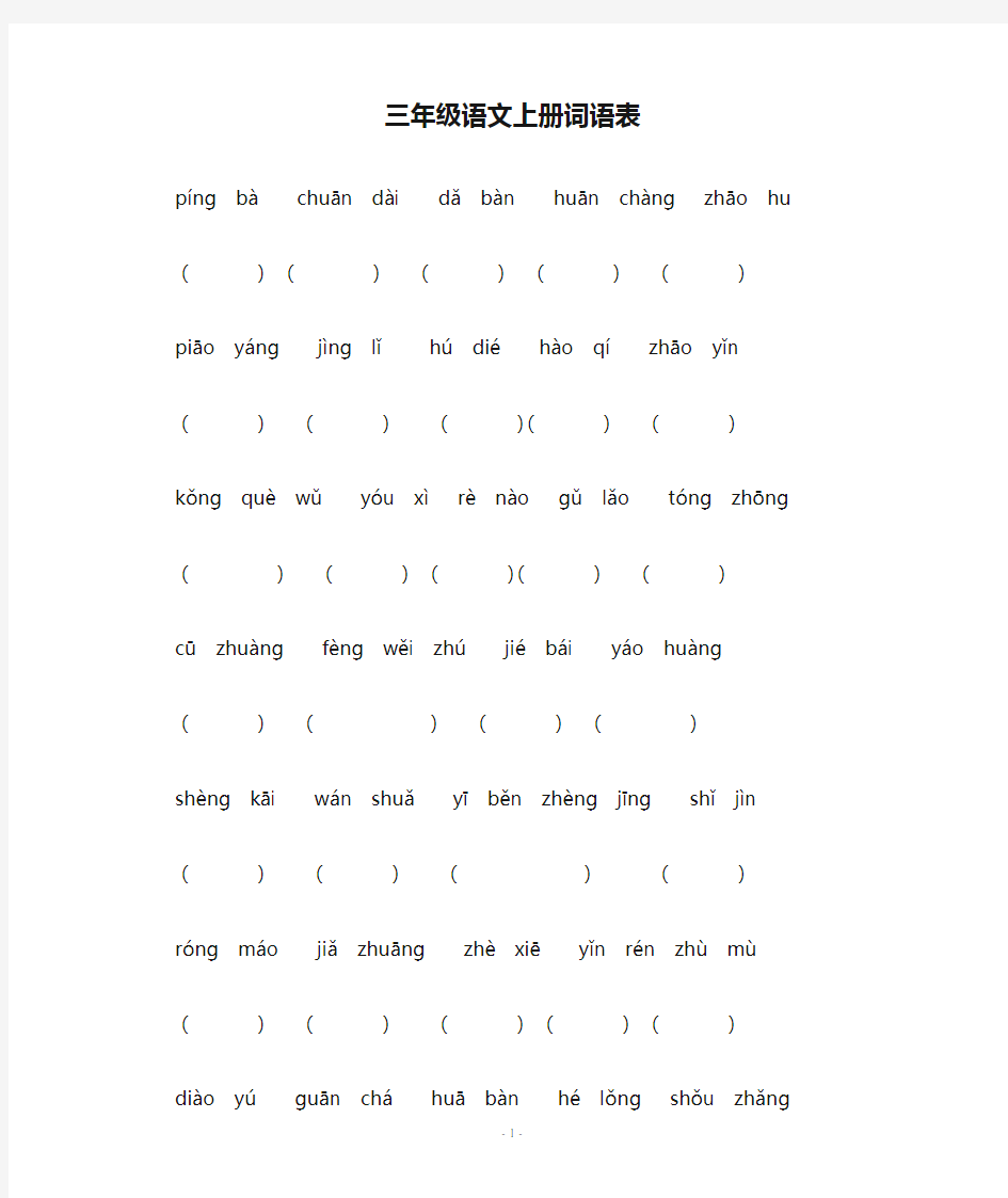 小学三年级语文上册词语表拼音