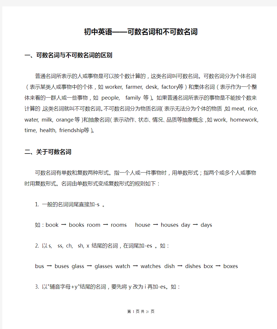 初中英语——可数名词和不可数名词解析及练习