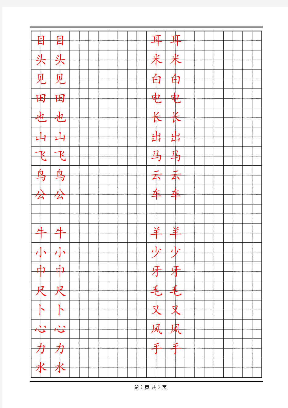 一上生字田字格版