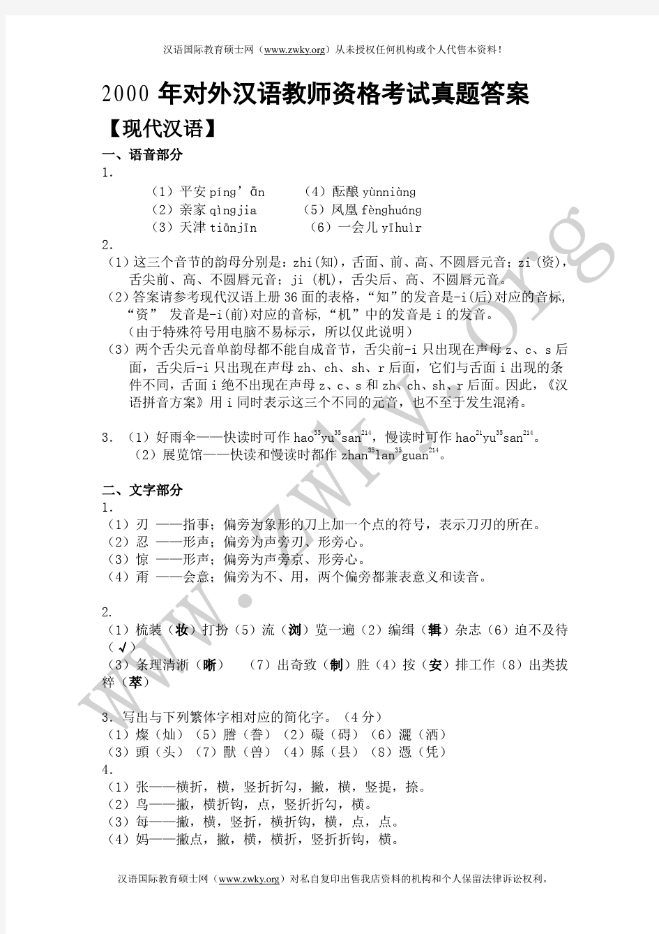 2000对外汉语教师资格考试(答案)