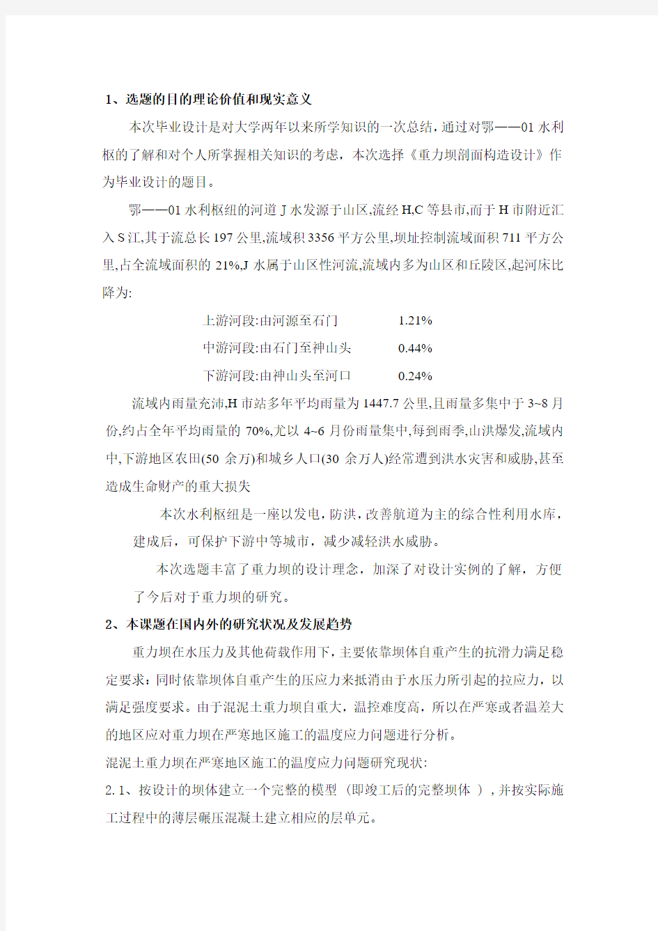 水利水电专业毕业设计开题报告