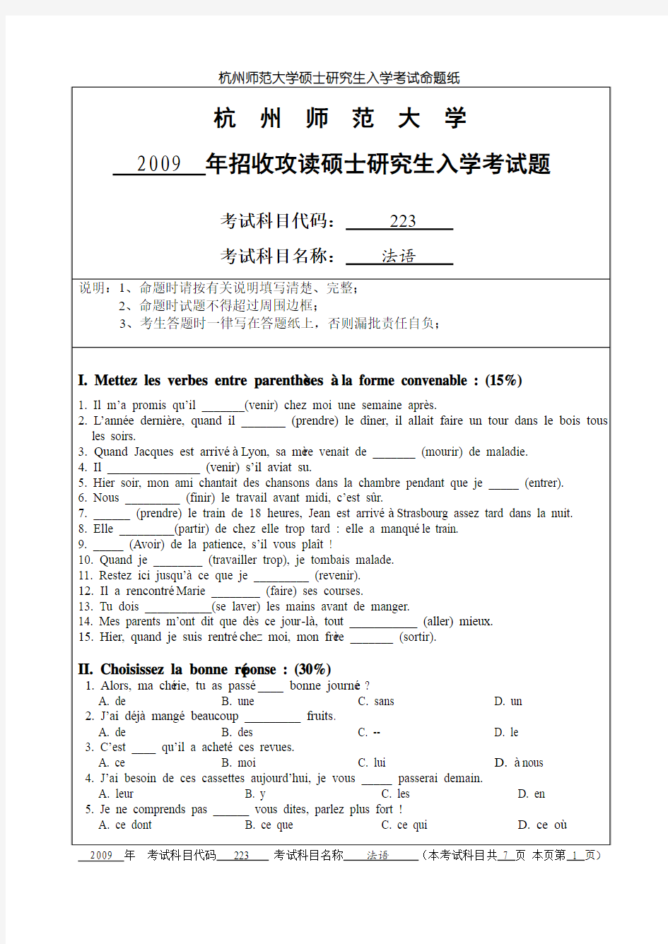 杭州师范大学2009年二外法语真题
