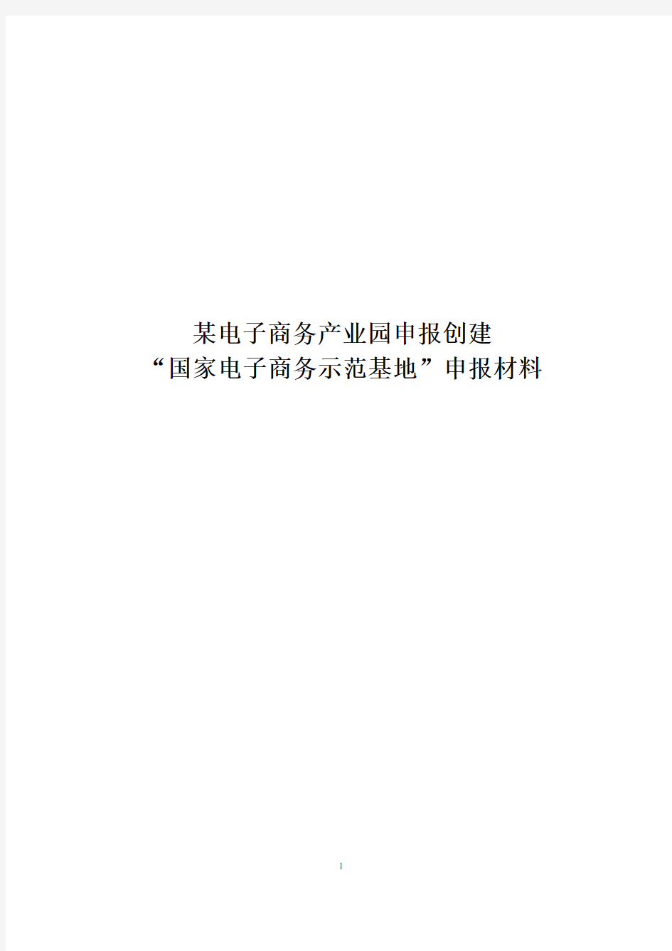 国家电子商务产业示范基地申报材料 电商产业园项目申报材料