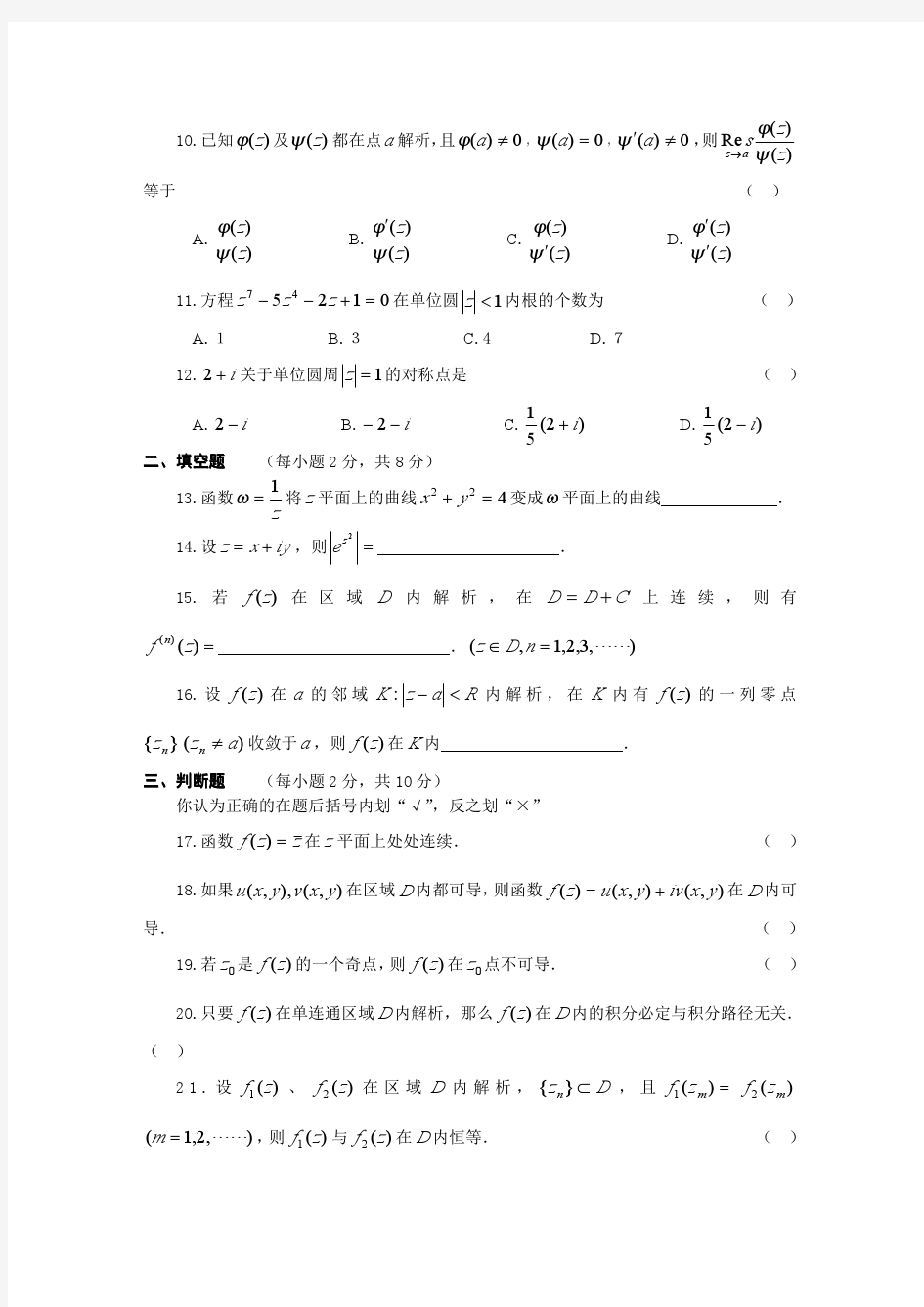 复变函数论自考题