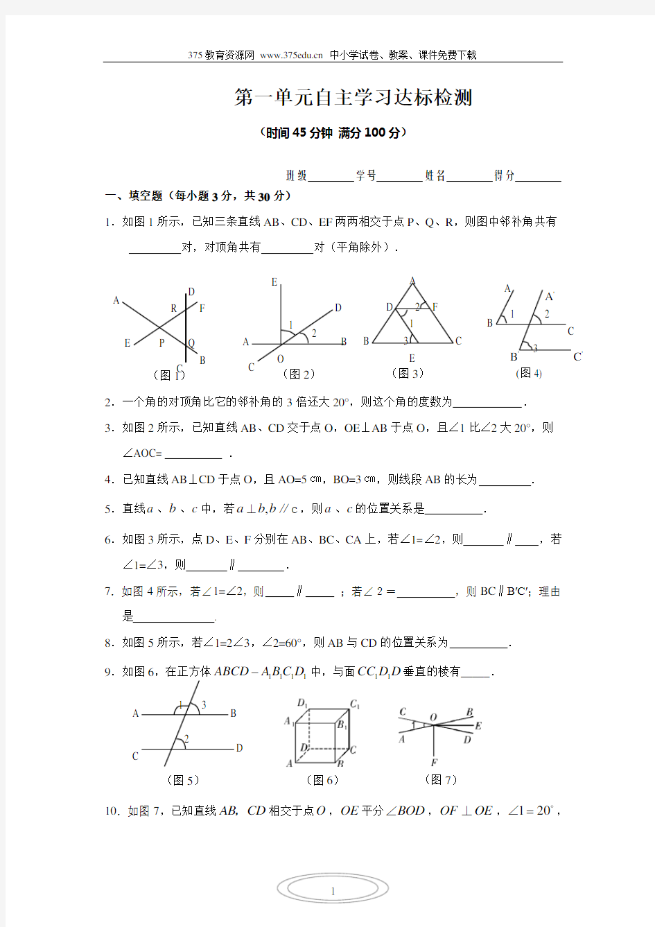 年七年级人教版数学下册第一单元练习题