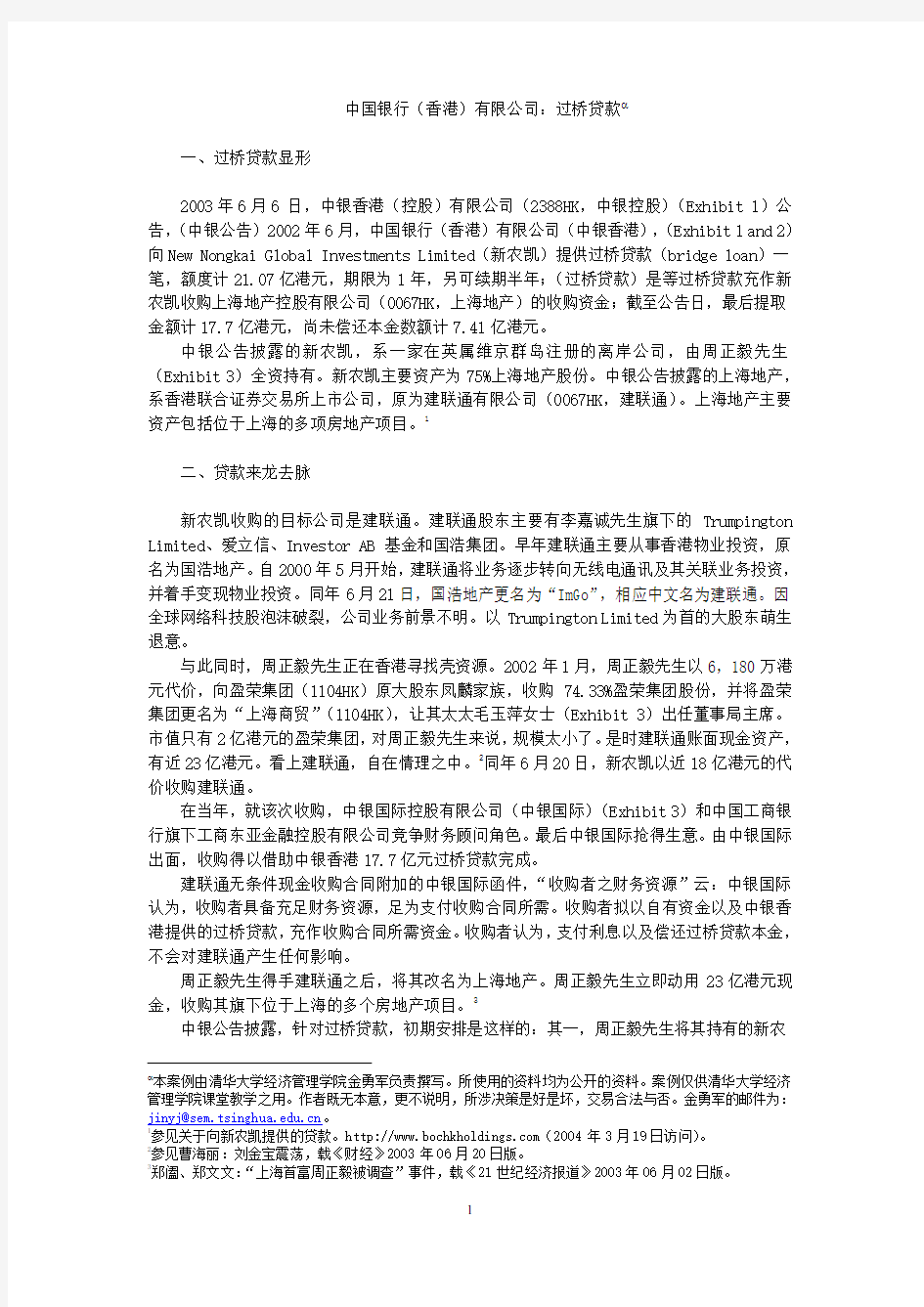 清华MBA商法案例-中国银行(香港)有限公司：过桥贷款