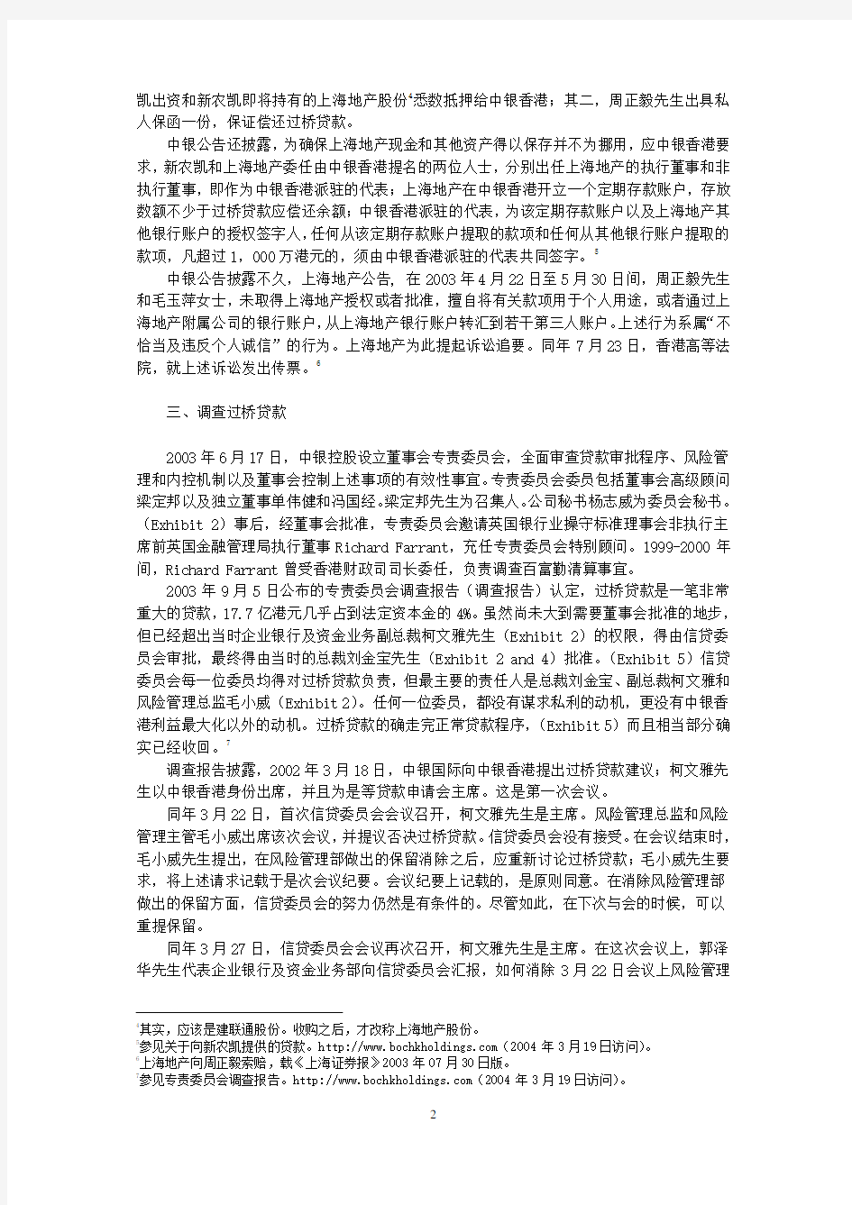 清华MBA商法案例-中国银行(香港)有限公司：过桥贷款