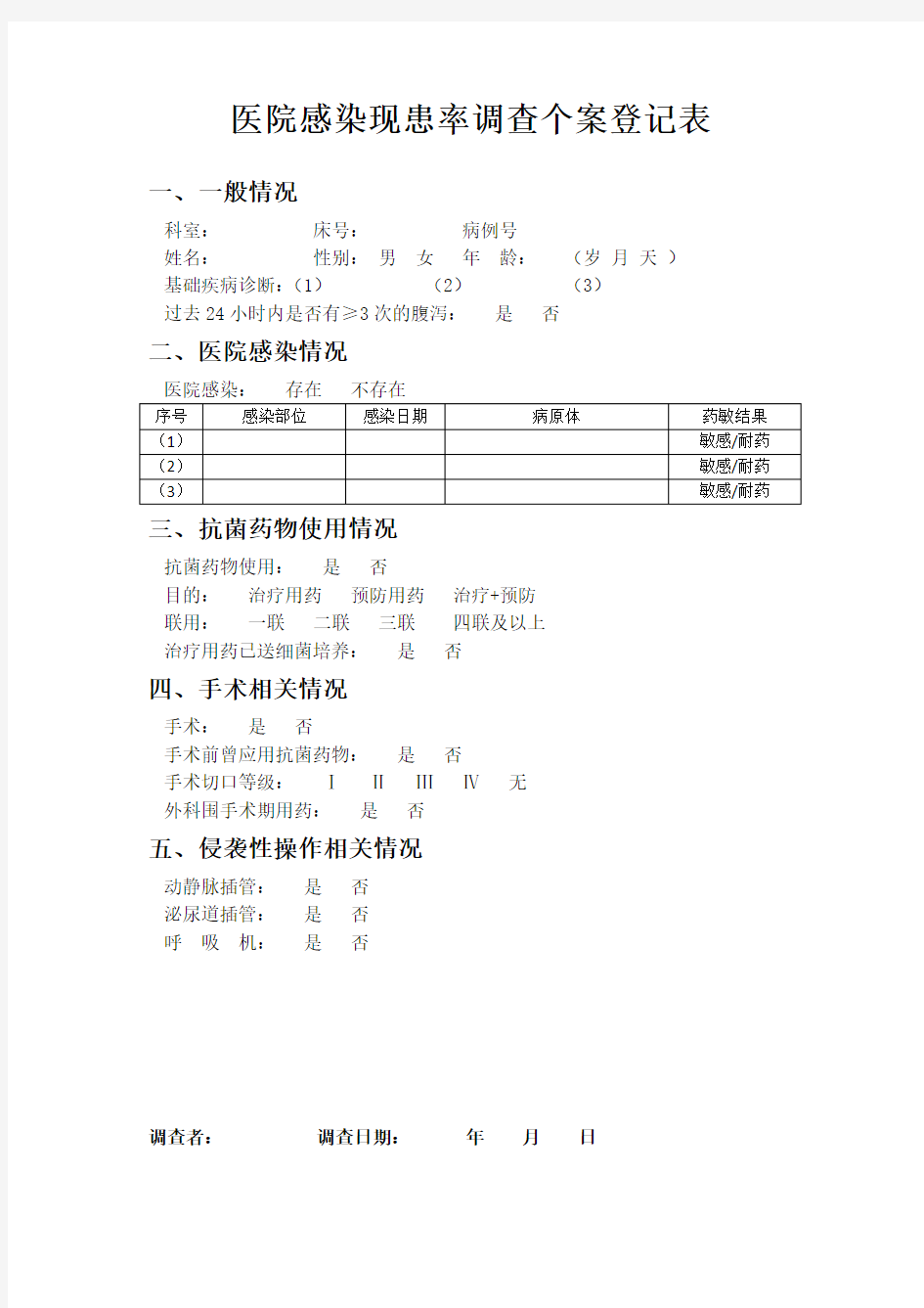 医院感染现患率调查个案登记表2016