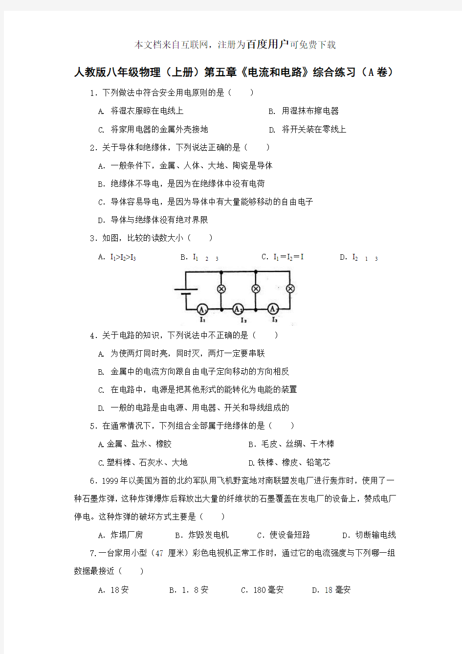 人教版八年级物理(上册)《第五章_电流和电路》综合训练及答案(A、B、C)