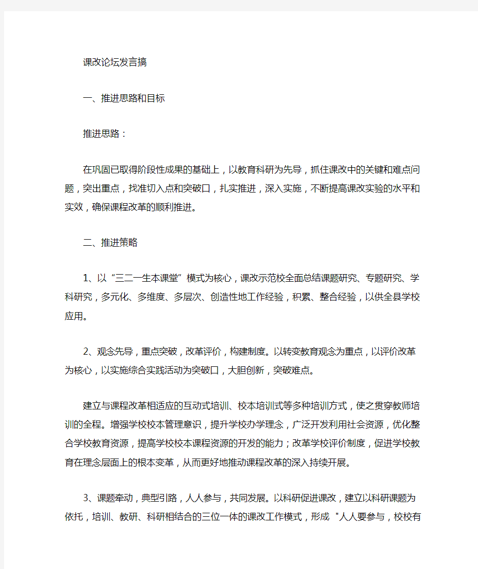 校长课改论坛发言稿