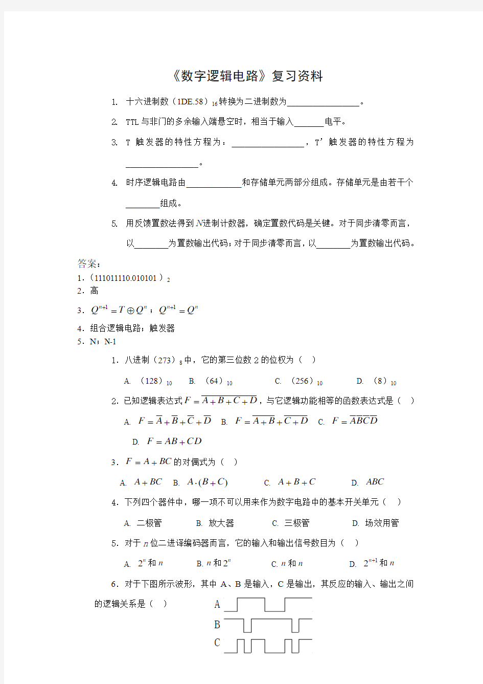 《数字逻辑电路》复习资料