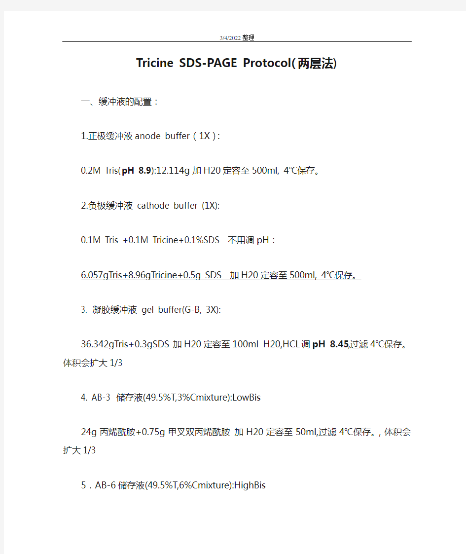 Tricine SDS-PAGE Protocol(两层法)
