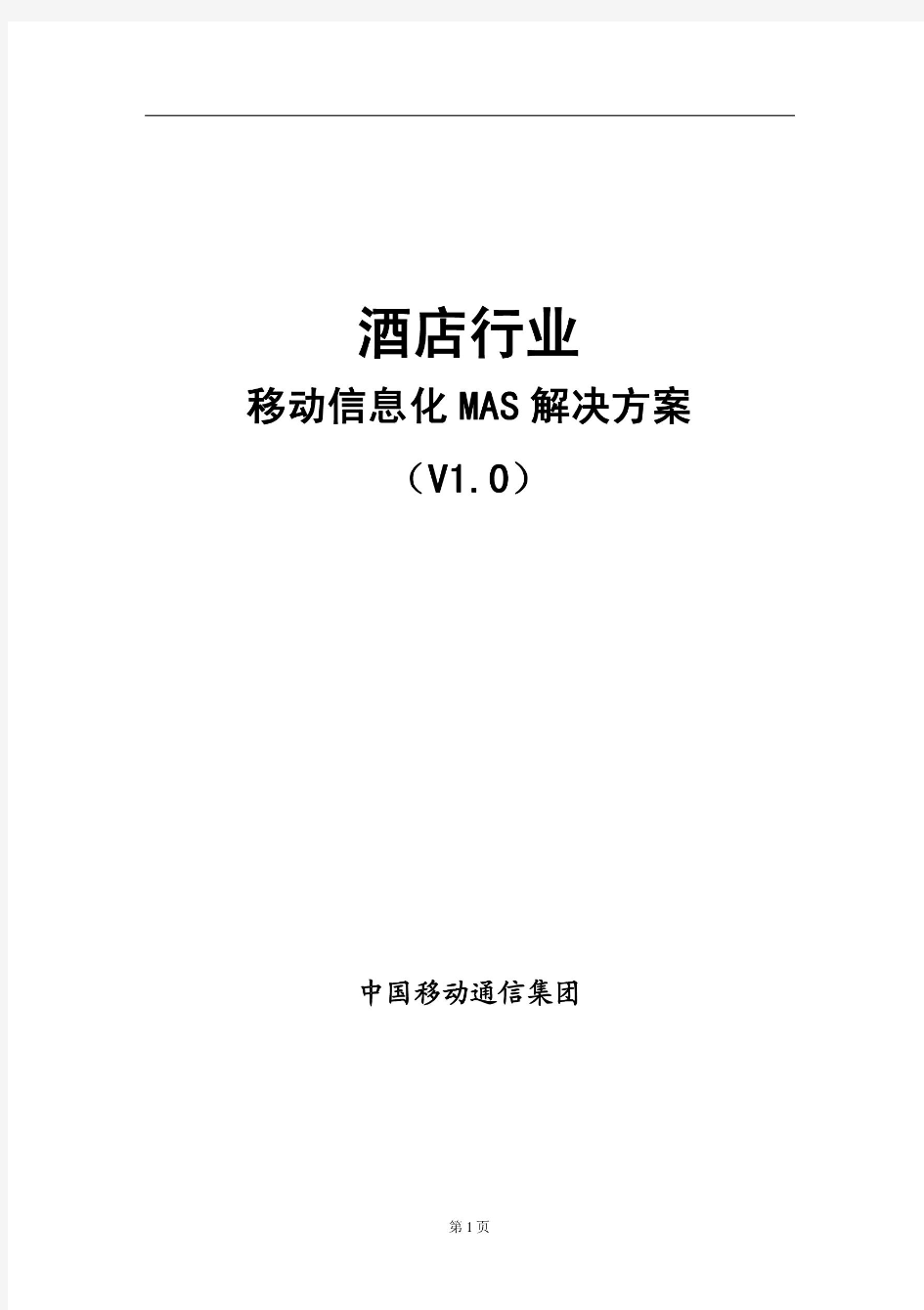 中国移动行业信息化解决方案-中国移动通信酒店移动信息化解决方案