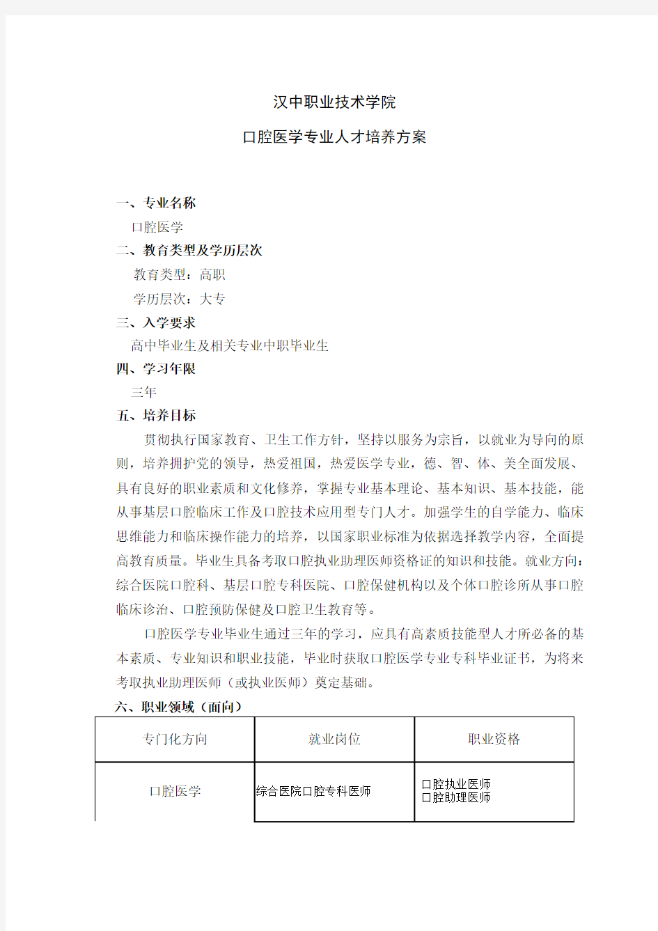 口腔专业人才培养方案