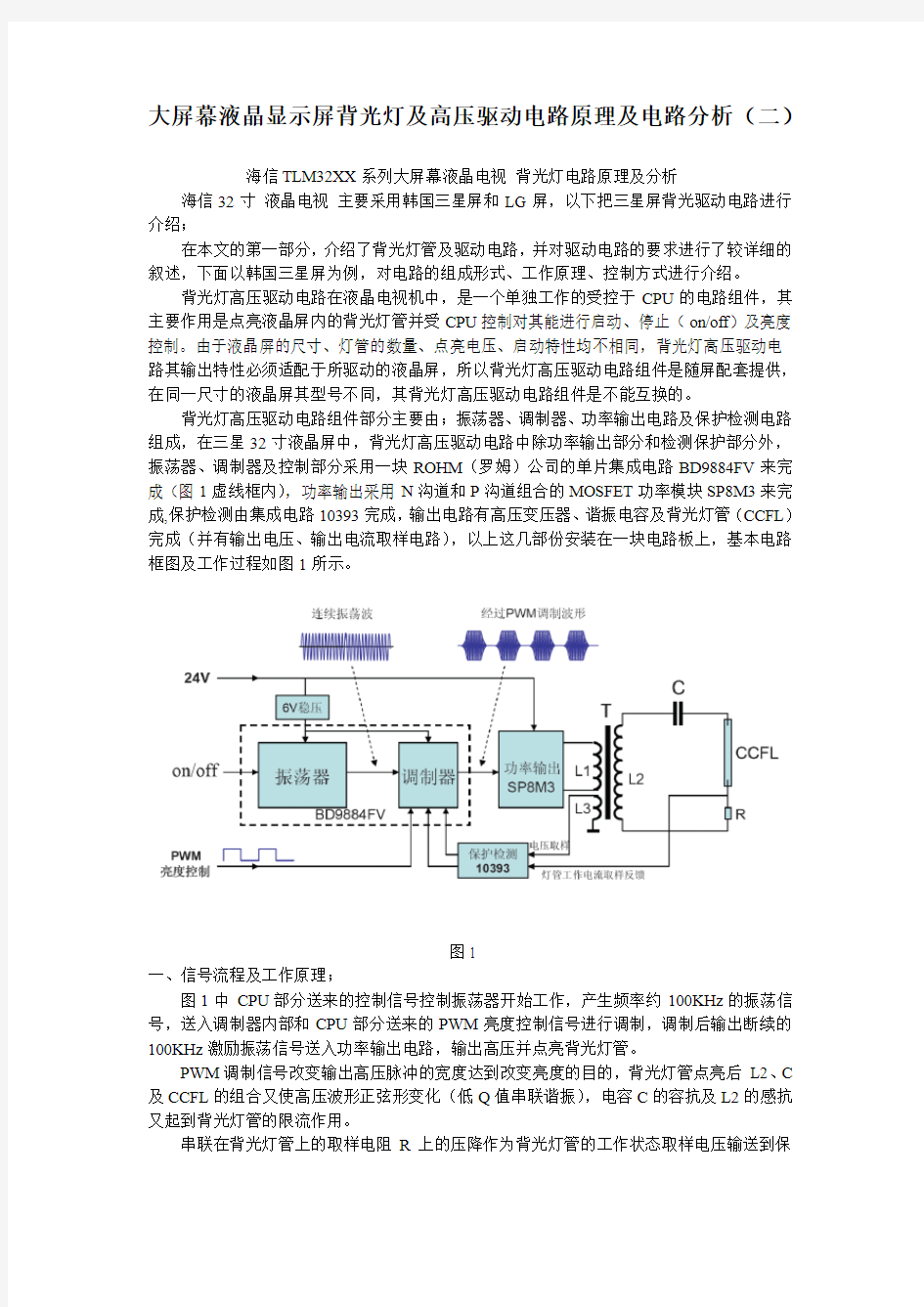 大屏幕液晶显示屏背光灯及高压驱动电路原理及电路分析(二),