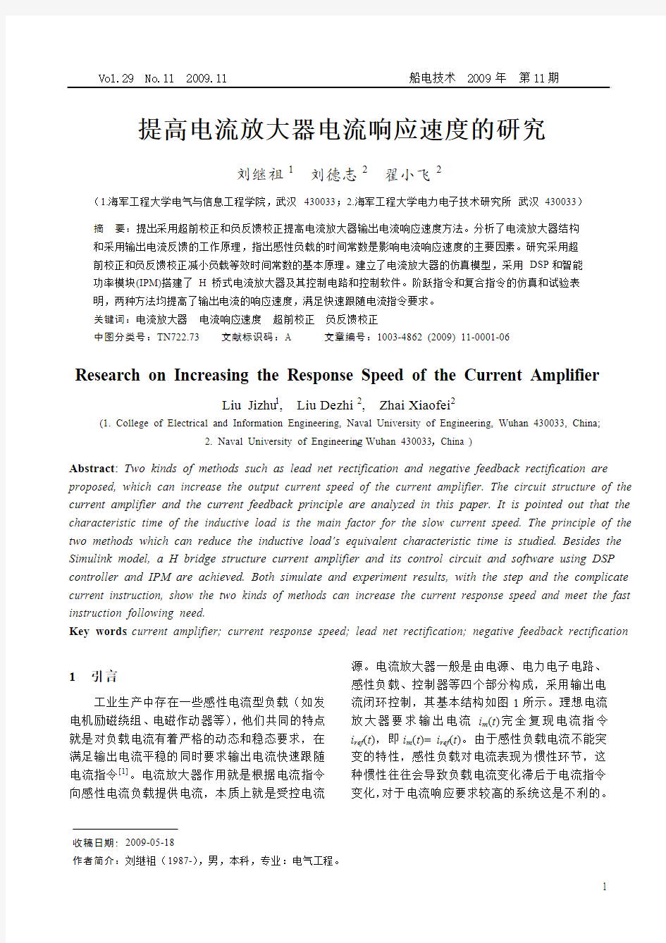 提高电流放大器电流响应速度的研究