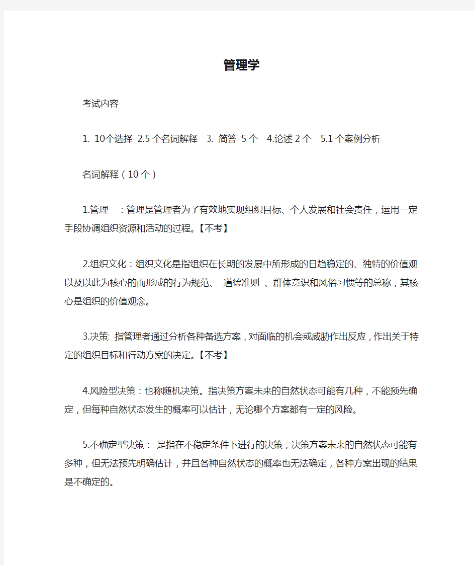 大一管理学知识点整理