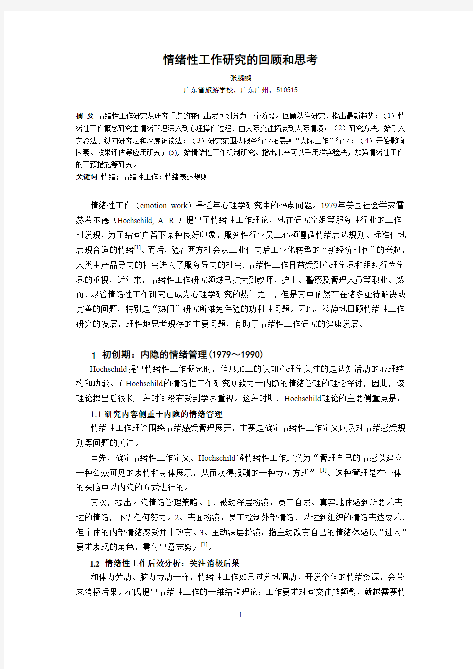 情绪性工作研究的回顾和思考2