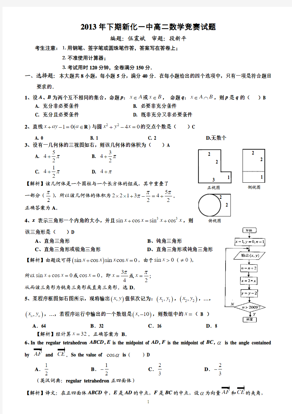 2013年下期新化一中高二数学竞赛试题及答案