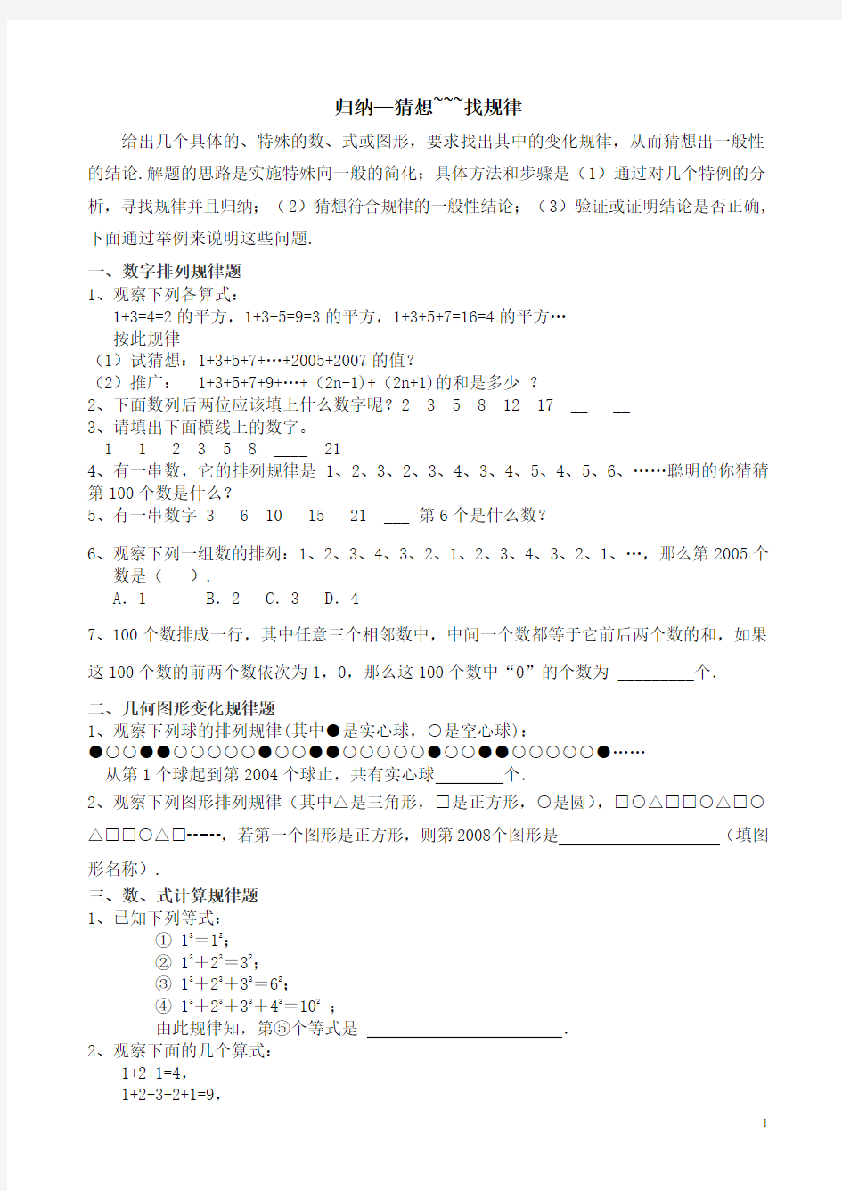 归纳初一数学 找规律