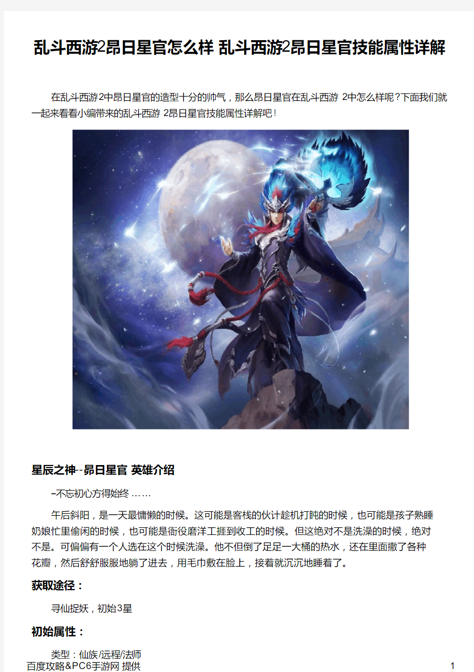 乱斗西游2昂日星官怎么样 乱斗西游2昂日星官技能属性详解