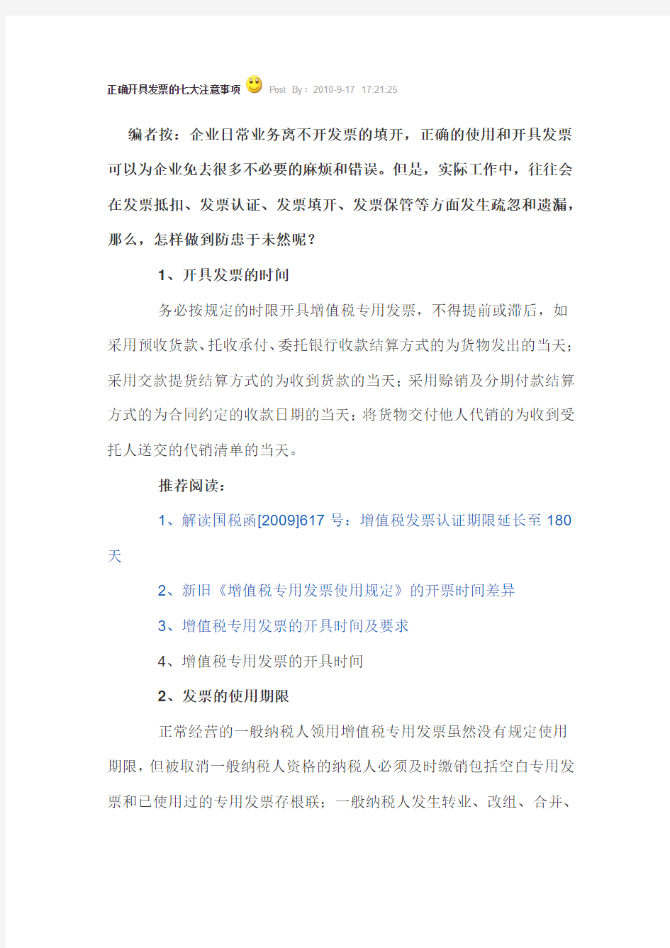 正确开具发票的七大注意事项