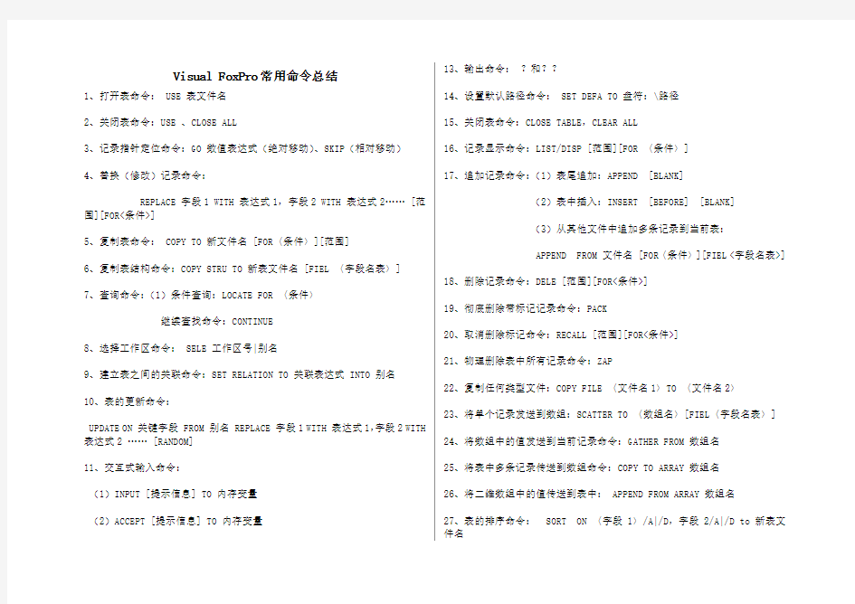 Visual FoxPro常用命令总结