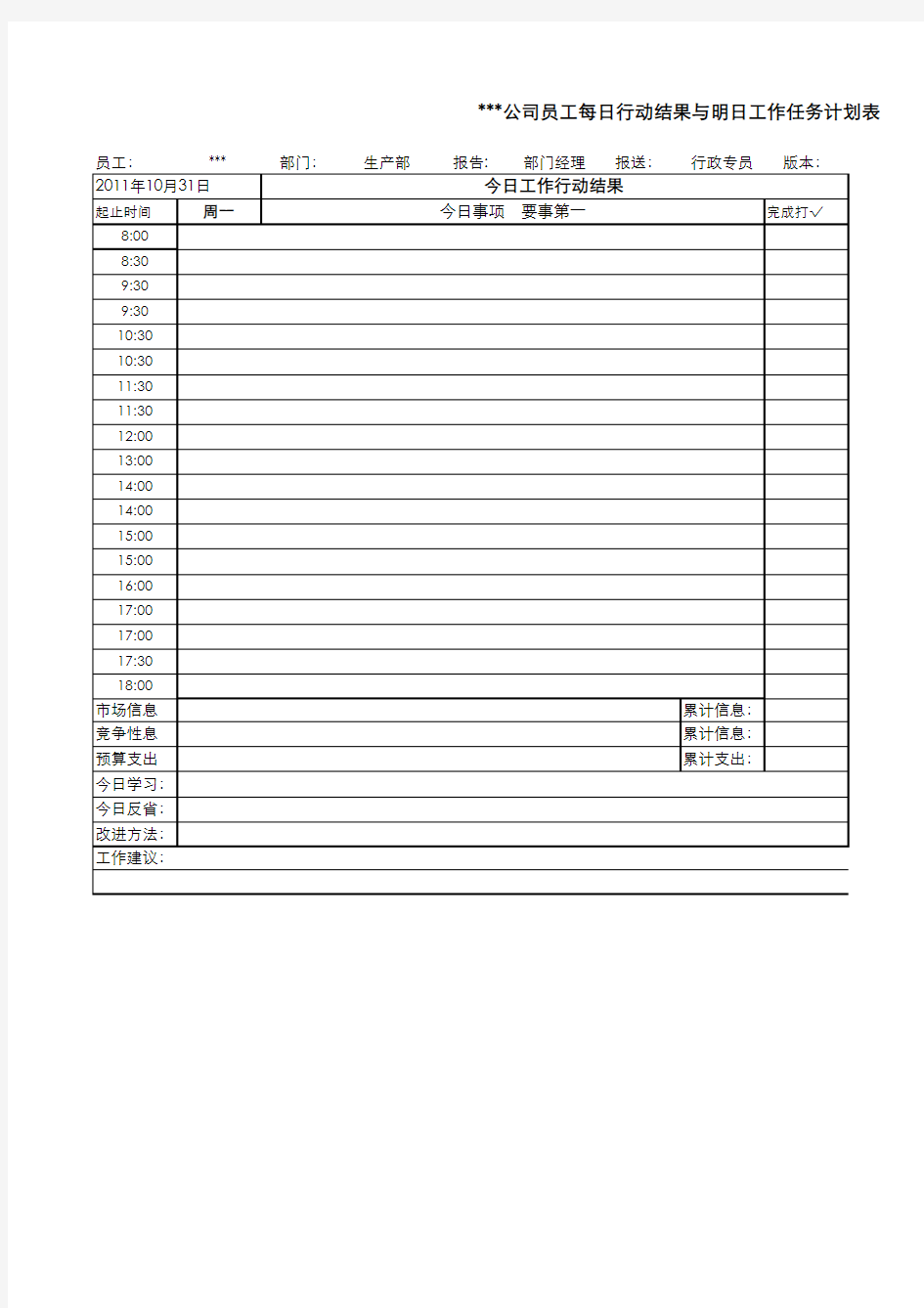 公司员工每日行动结果与明日工作任务计划表