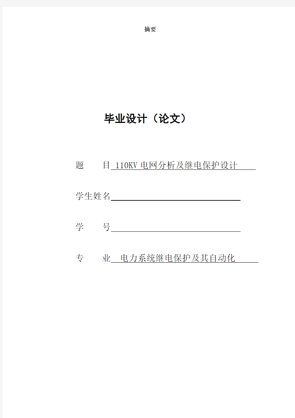 110KV电网分析及继电保护设计毕业设计