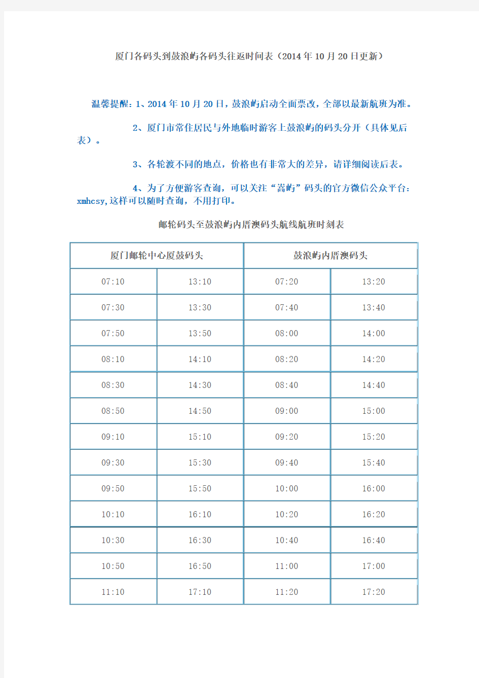 厦门各码头到鼓浪屿各码头往返时间表(14年10月20日更新)