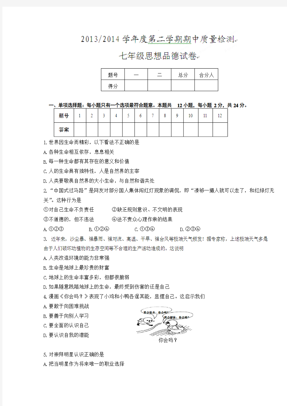 江苏省盐城市盐都区2013-2014学年七年级下学期期中考试思品试题 Word版含答案