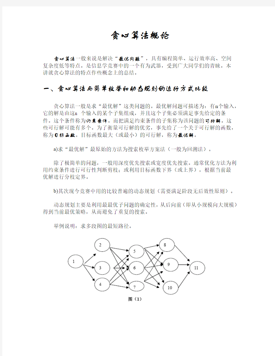 贪心算法概论