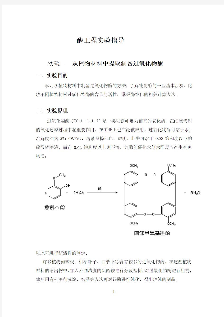 酶工程实验doc