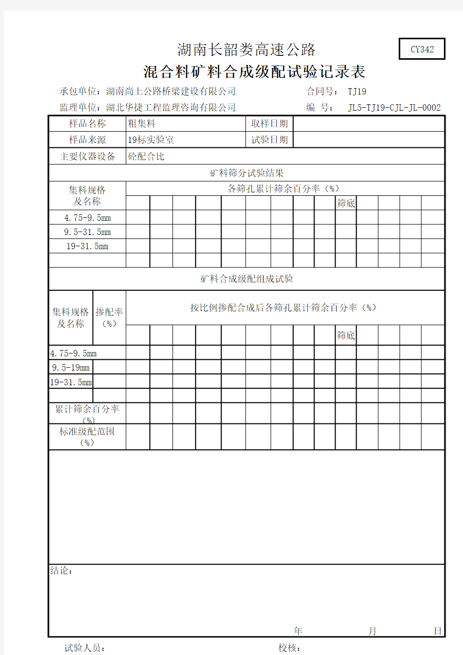 混合料矿料合成级配试验记录表