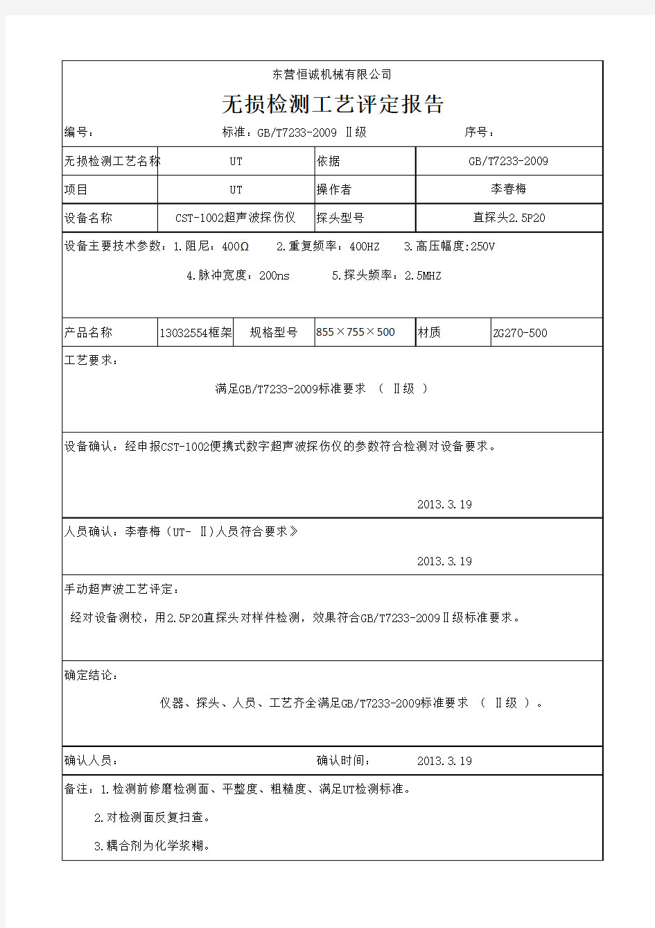 无损检测工艺评定报告