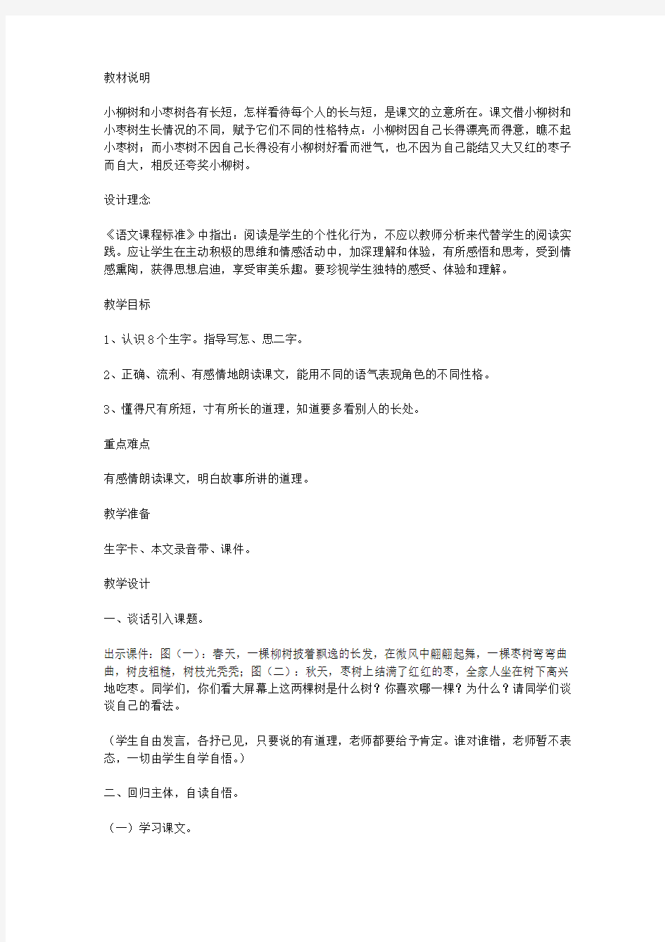 《小柳树和小枣树》教学设计