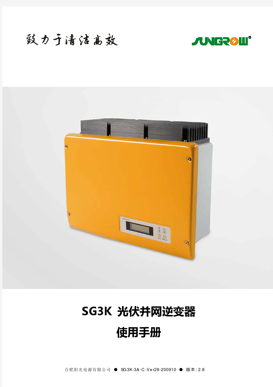 SG3K光伏并网逆变器中文使用手册(说明书)