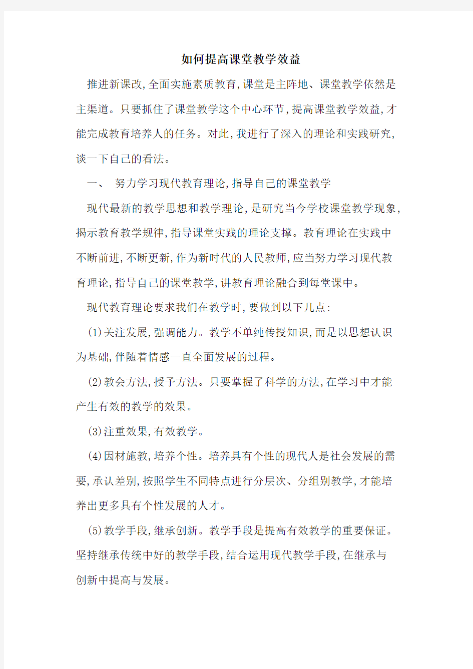 如何提高课堂教学效益