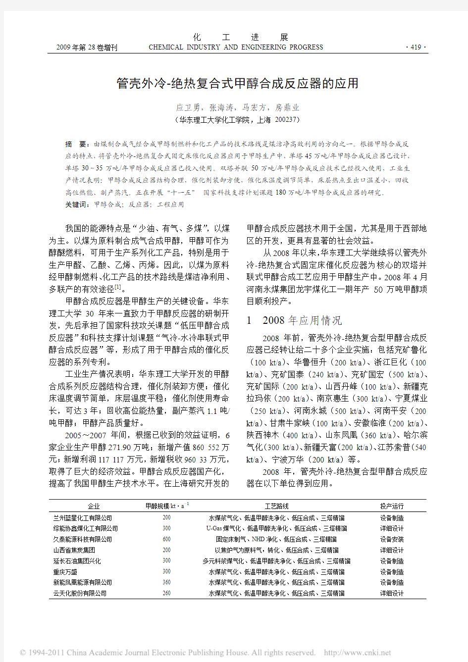 _管壳外冷-绝热复合式甲醇合成反应器的应用