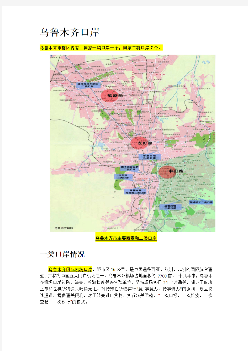 乌鲁木齐口岸(含地图)