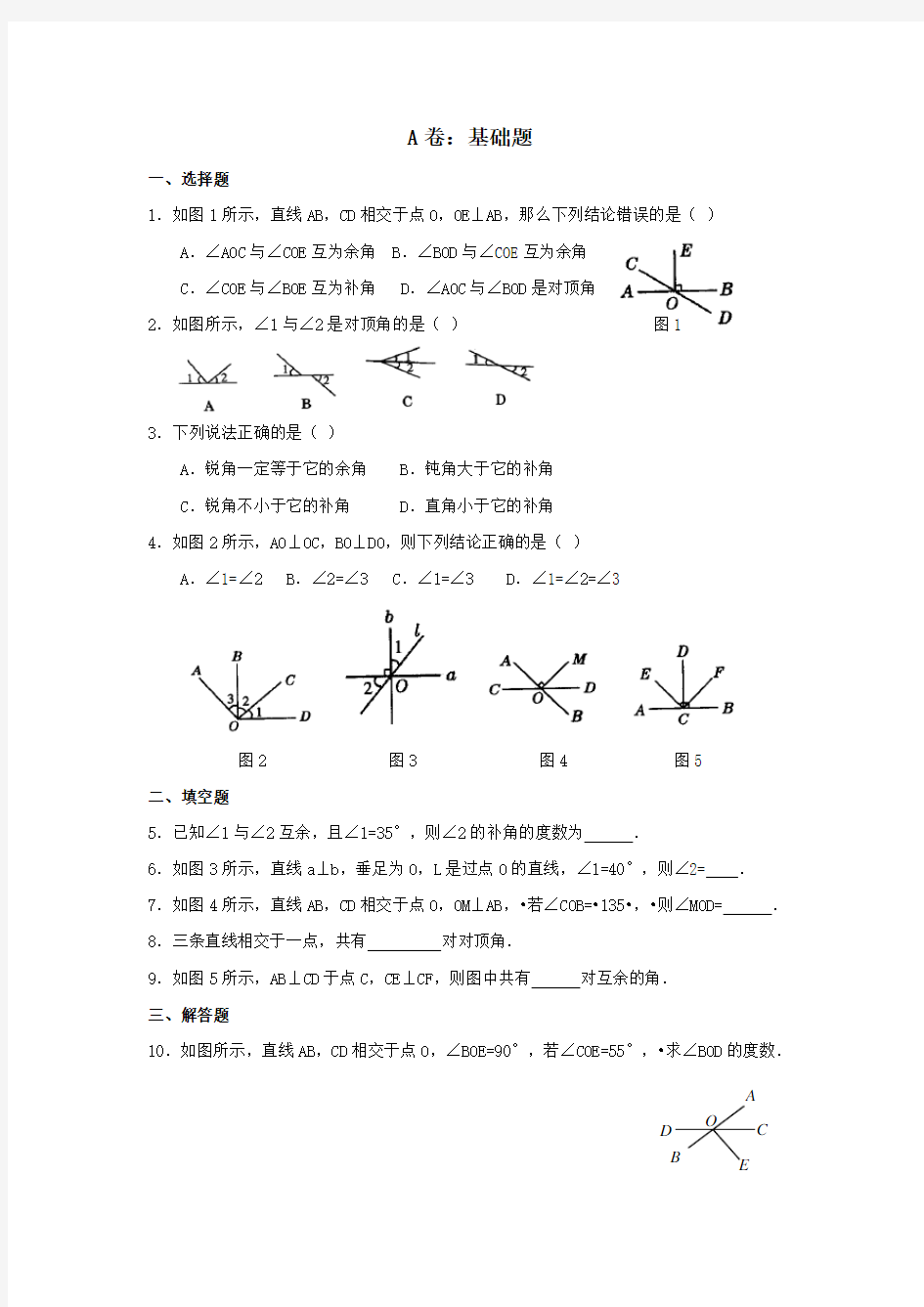 余角和补角典型题(带答案)