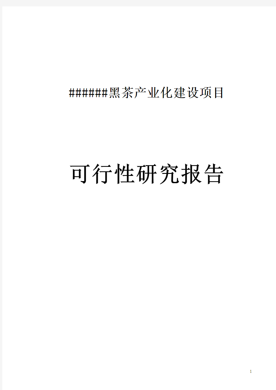 安化县黑茶产业化建设项目可行性研究报告