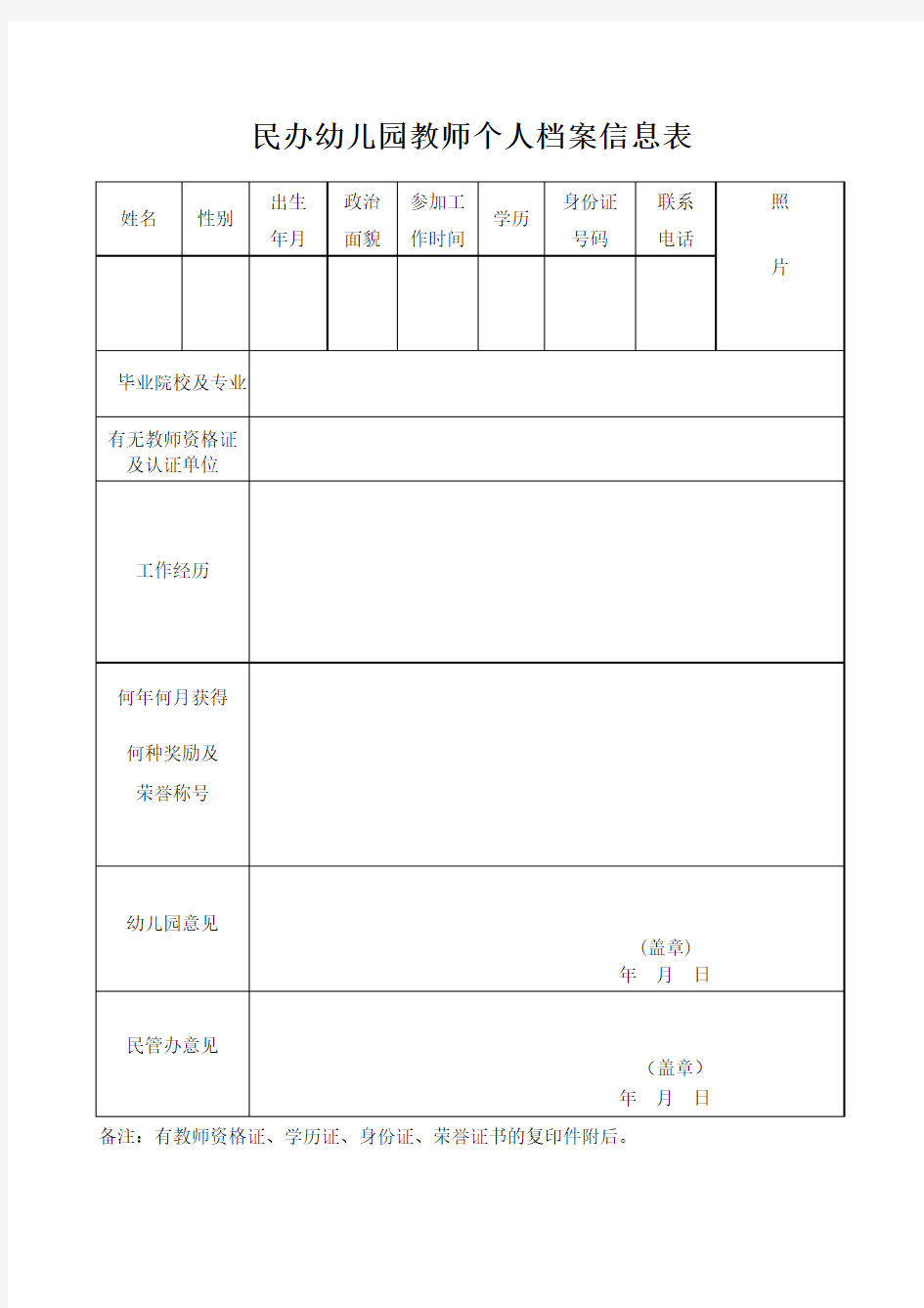 民办幼儿园教师个人档案信息表(1)