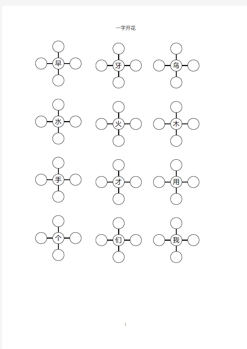 一年级组词训练(一字开花)